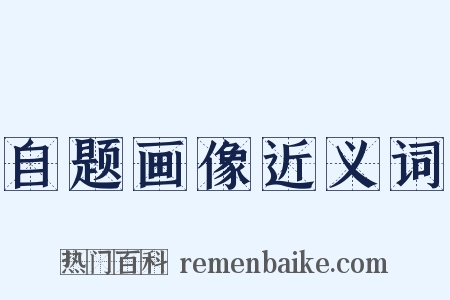 自题画像近义词是什么意思的图片
